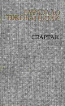 Книга Джованьоли Р. Спартак, 11-2220, Баград.рф